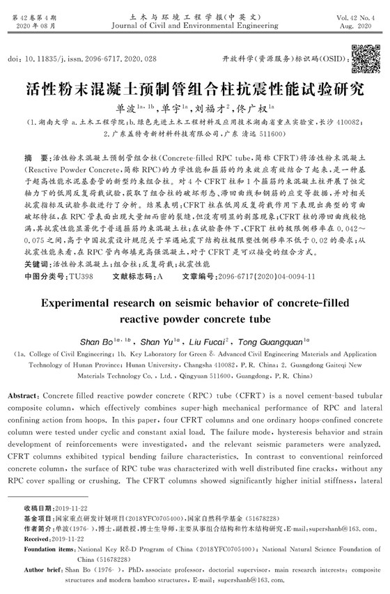 活性粉末混凝土預(yù)制管組合柱抗震性能試驗(yàn)研究_頁面_01