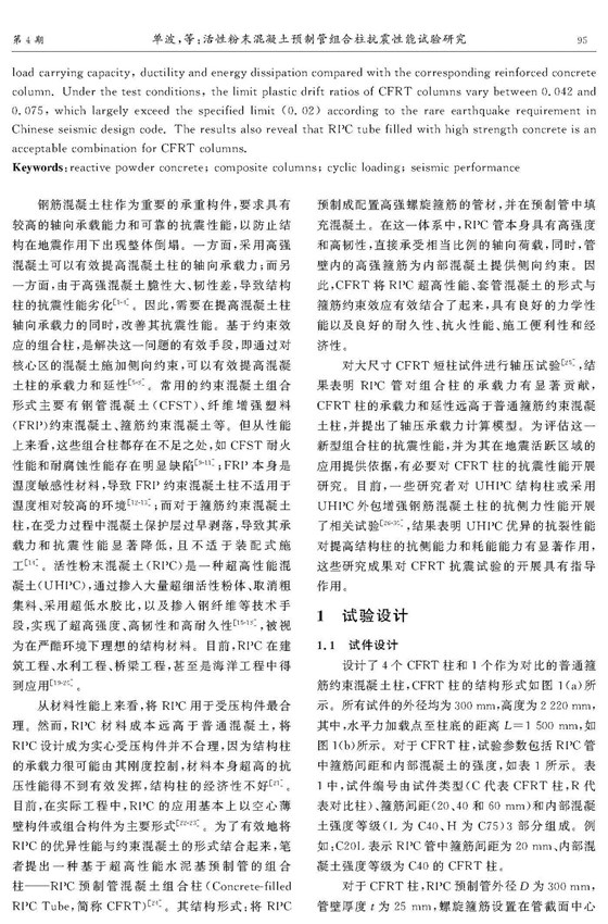 活性粉末混凝土預(yù)制管組合柱抗震性能試驗(yàn)研究_頁面_02