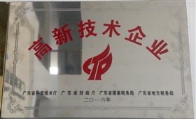 熱烈祝賀我司順利通過國(guó)家高新技術(shù)企業(yè)認(rèn)定
