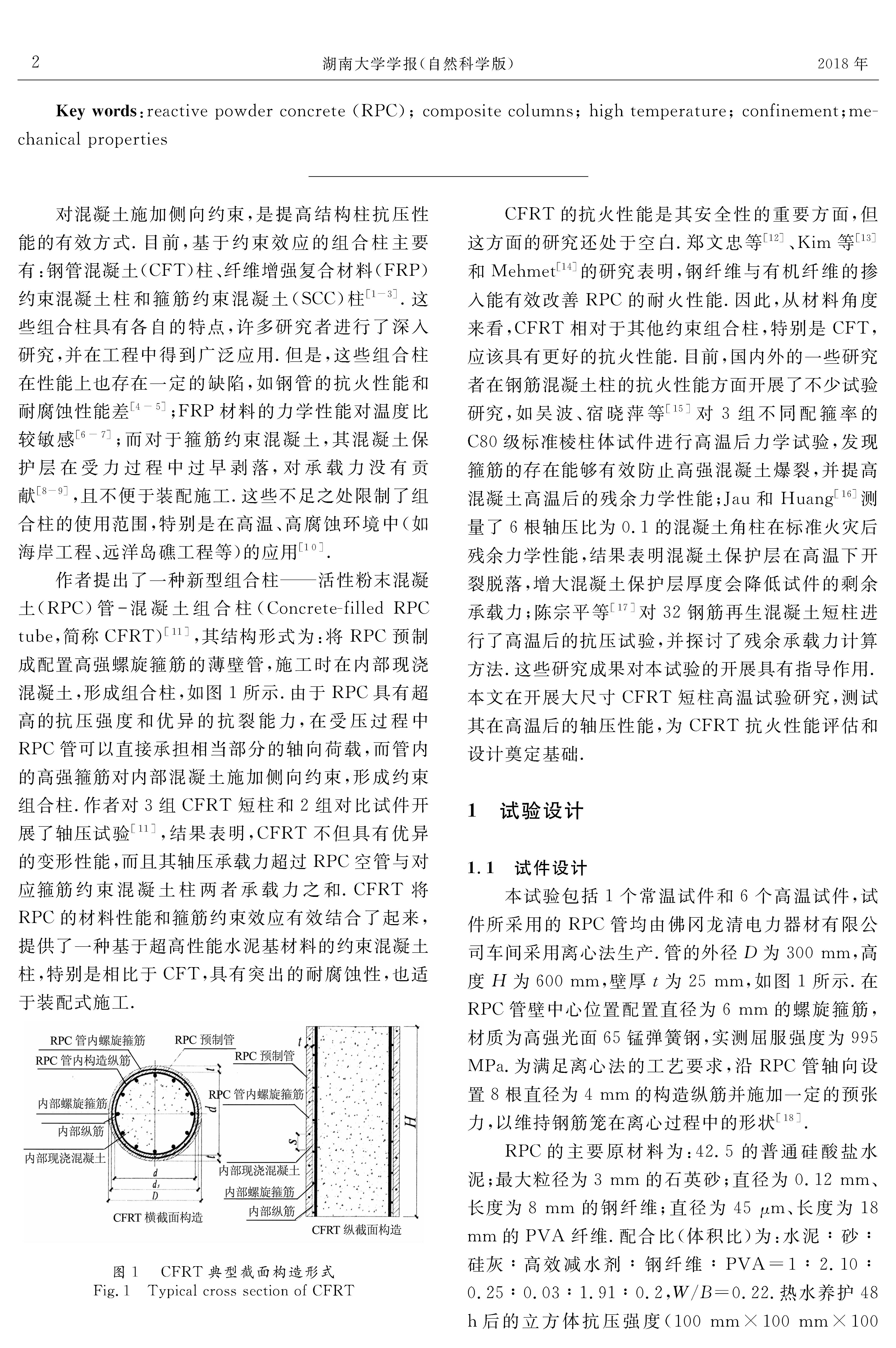 RPC管-混凝土組合柱高溫后軸壓性能試驗(yàn)研究_頁(yè)面_2