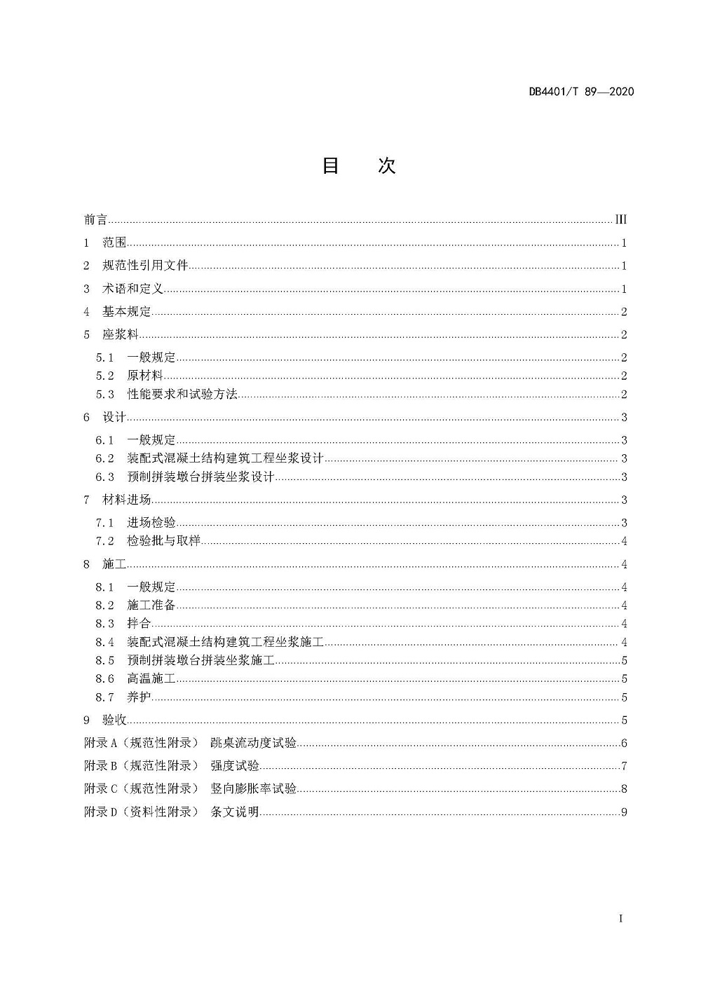 頁面提取自-4.《預(yù)制構(gòu)件用座漿料應(yīng)用技術(shù)規(guī)程》(發(fā)布稿)0727_頁面_2 頁面提取自-4.《預(yù)制構(gòu)件用座漿料應(yīng)用技術(shù)規(guī)程》(發(fā)布稿)0727_頁面_2